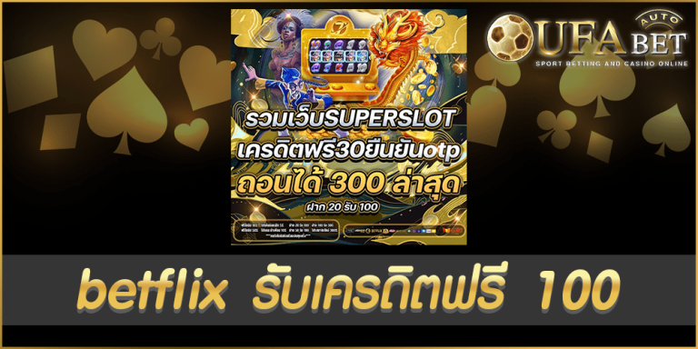 betflix รับเครดิตฟรี 100