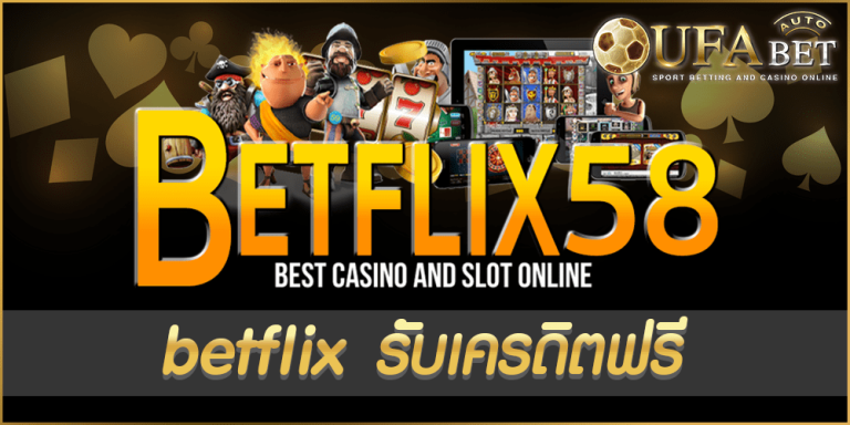 betflix รับเครดิตฟรี