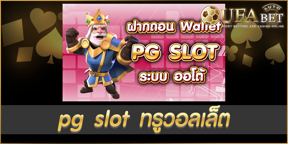 pg slot ทรูวอลเล็ต