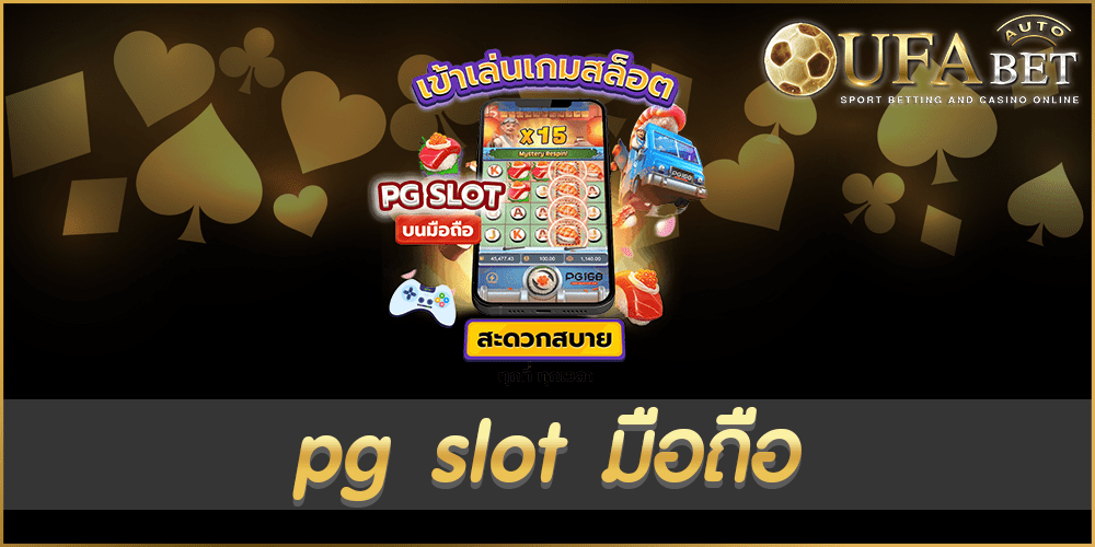 pg slot มือถือ