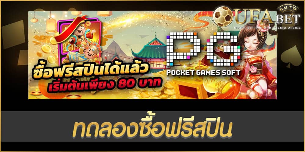 ทดลองซื้อฟรีสปิน