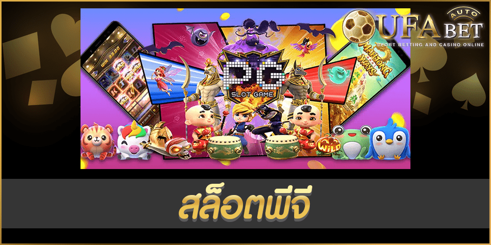 สล็อตพีจี