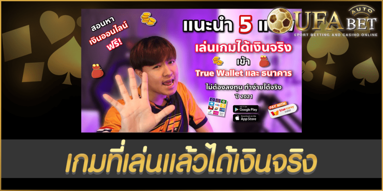 เกมที่เล่นแล้วได้เงินจริง