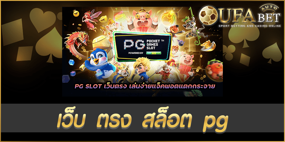 เว็บ ตรง สล็อต pg