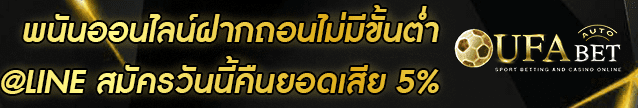 พนันออนไลน์ฝากถอนไม่มีขั้นต่ำ Banner