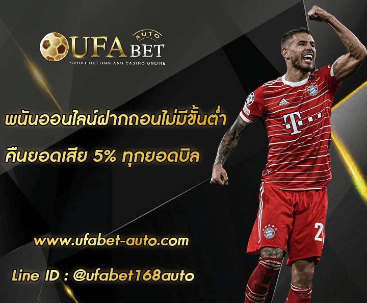 พนันออนไลน์ฝากถอนไม่มีขั้นต่ำ ทางเข้าใหม่ล่าสุด 2022