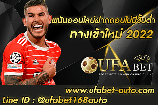 พนันออนไลน์ฝากถอนไม่มีขั้นต่ำ