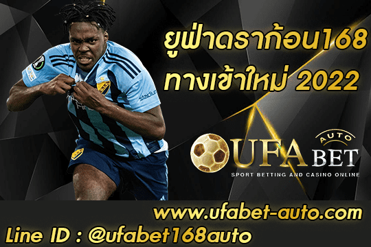 ยูฟ่าดราก้อน168