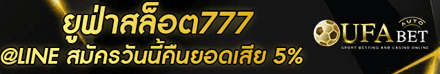 ยูฟ่าสล็อต777 Banner copy