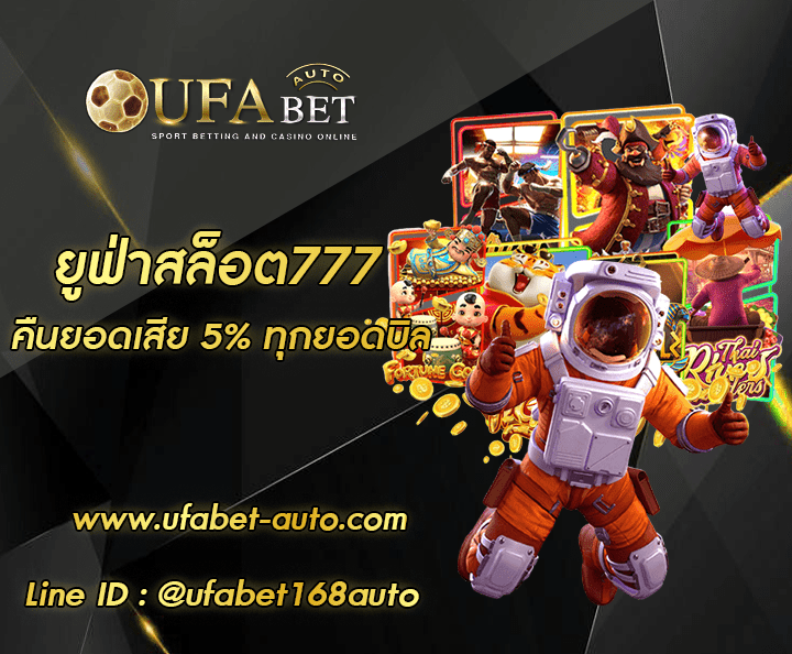 ยูฟ่าสล็อต777 ทางเข้าใหม่ล่าสุด 2022