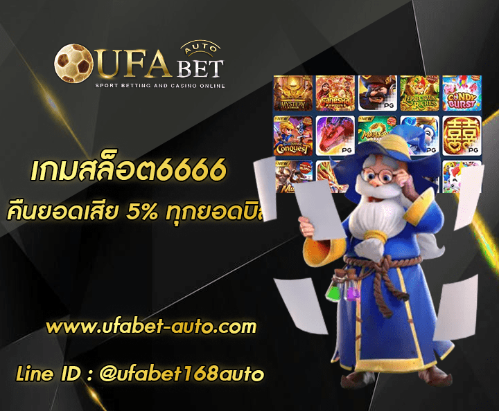เกมสล็อต6666 ทางเข้า