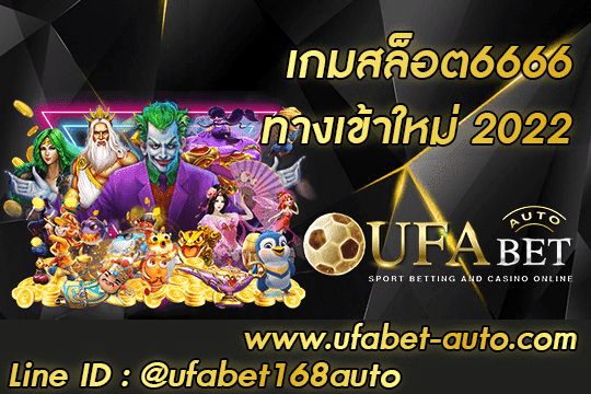 เกมสล็อต6666