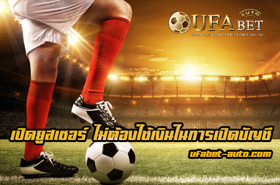 เว็บ บอลไม่มี ถอน ขั้นต่ำ