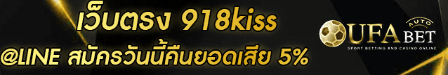 เว็บตรง 918kiss Banner