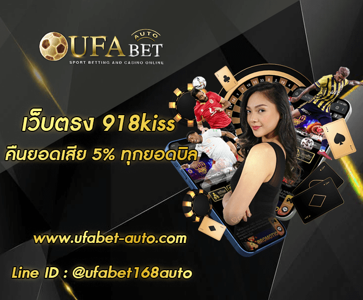 เว็บตรง 918kiss ทางเข้า