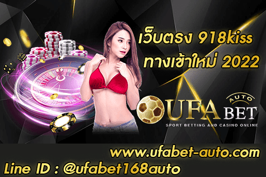 เว็บตรง 918kiss