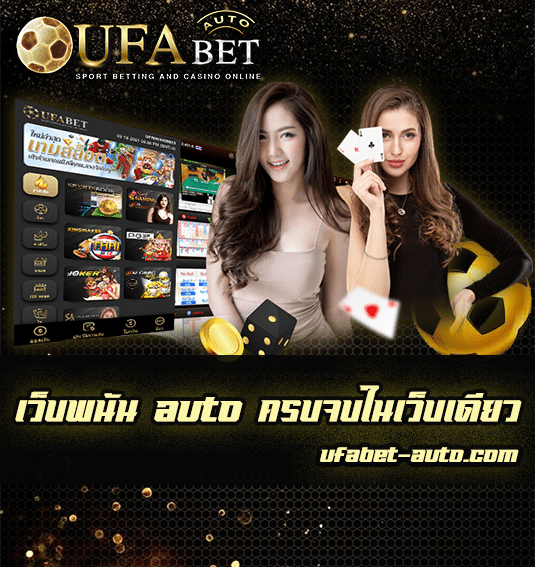 เว็บพนัน auto