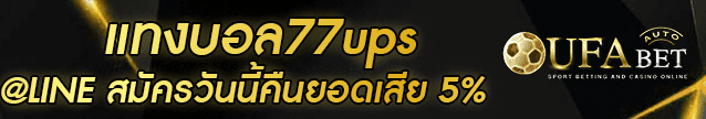 แทงบอล77ups Banner
