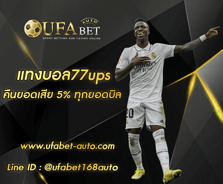 แทงบอล77ups ทางเข้าใหม่