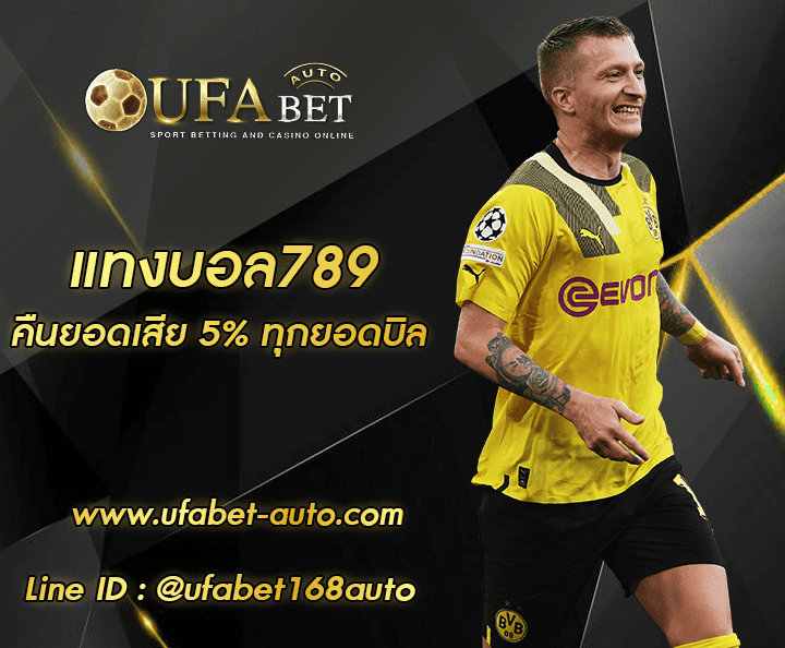 แทงบอล789 ทางเข้า