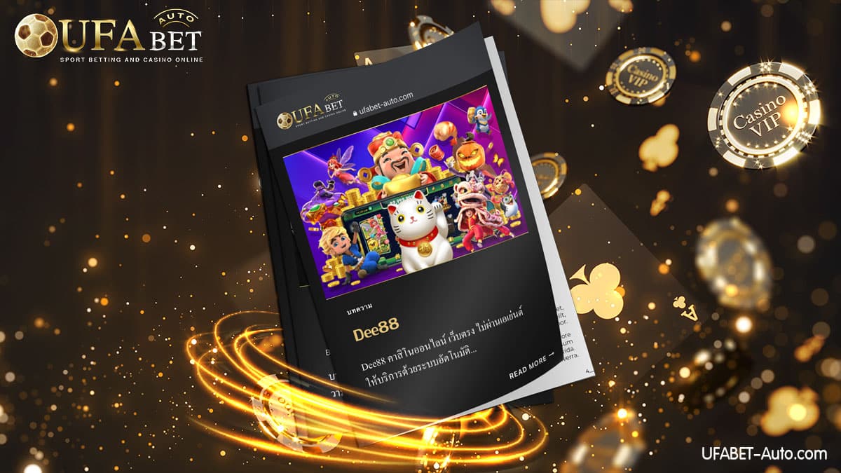 Dee88 ศูนย์รวมเกมคาสิโนออนไลน์ ยอดฮิต ให้บริการด้วยระบบอัตโนมัติ