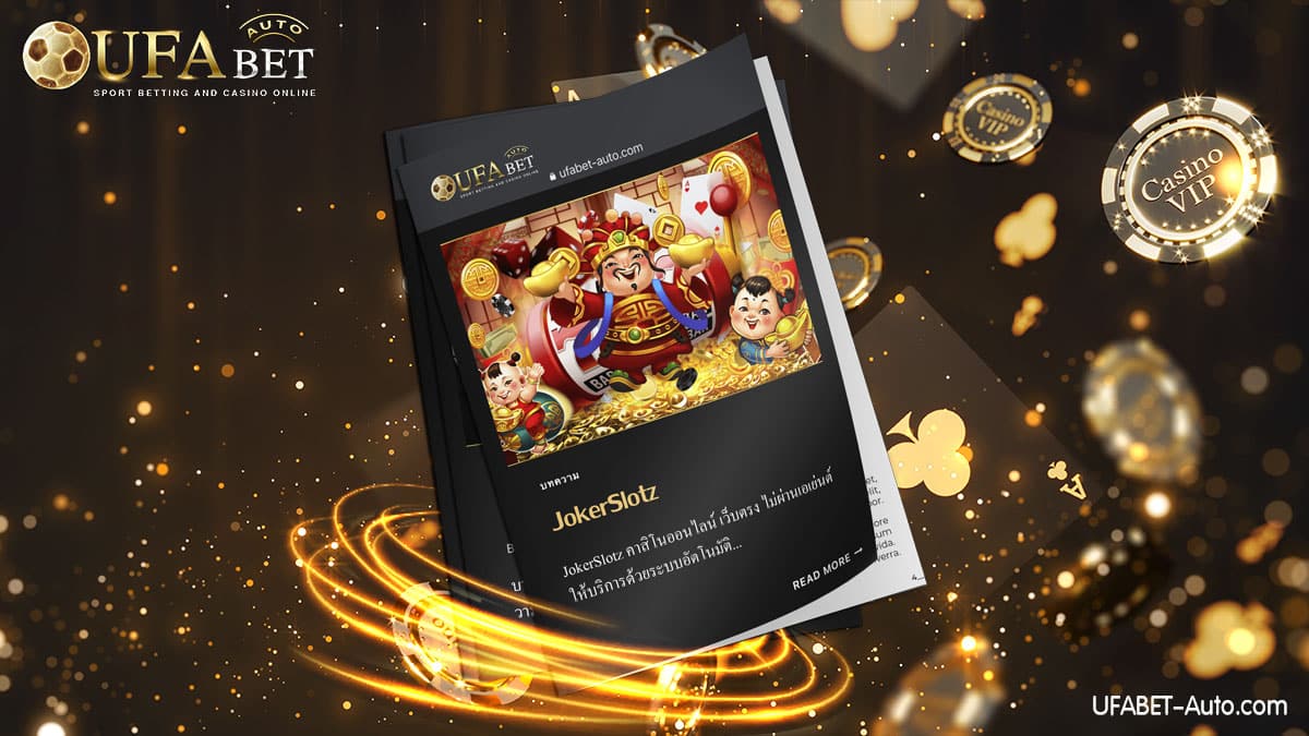 JokerSlotz ศูนย์รวมเกมการพนันออนไลน์ ให้บริการด้วยระบบอัตโนมัติ