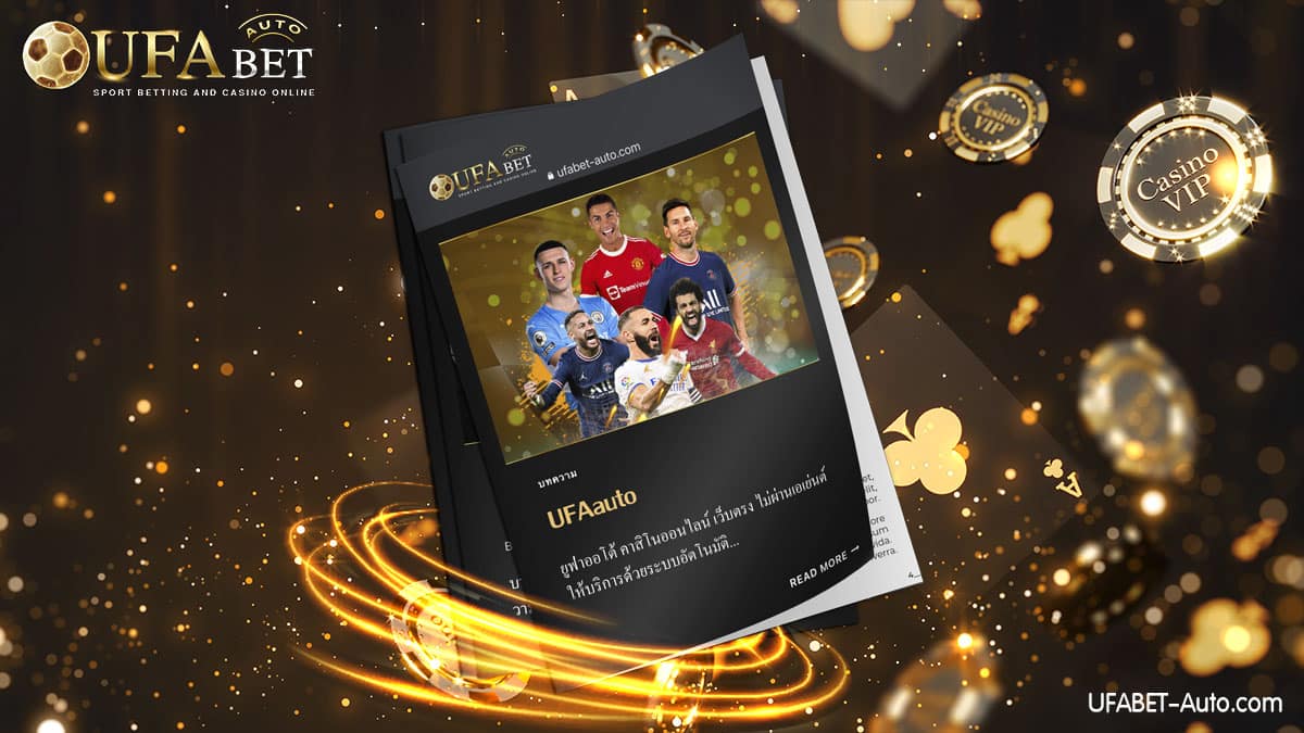 UFAauto คาสิโนออนไลน์ ให้บริการด้วยระบบอัตโนมัติ รองรับทรูวอเลท