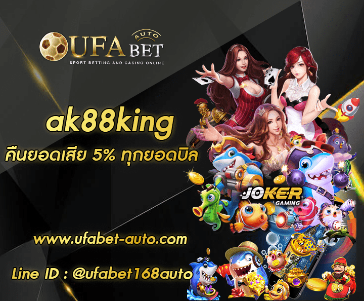 ak88king ทางเข้าใหม่ล่าสุด