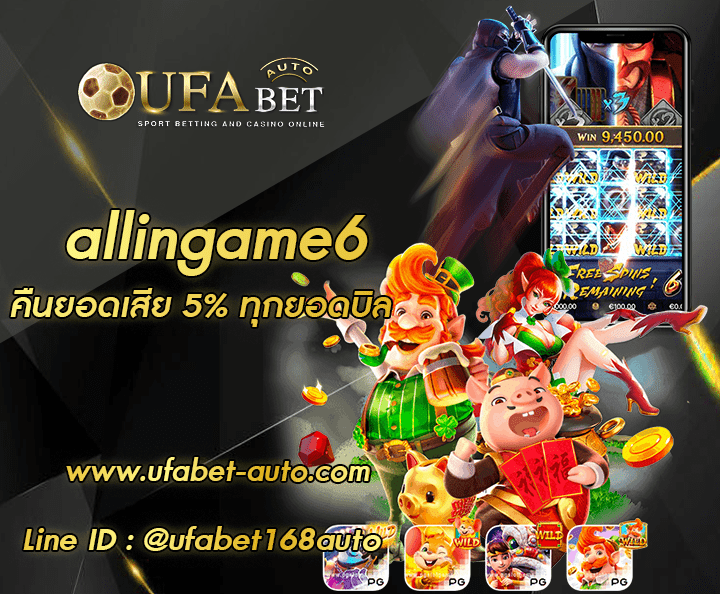 allingame6 ทางเข้าใหม่ล่าสุด