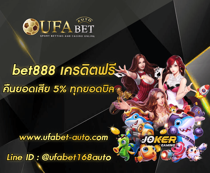 bet888 เครดิตฟรี แจกจริง
