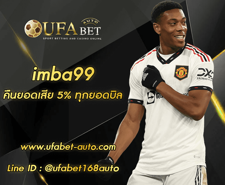 imba99 แทงบอลขั้นต่ำ 10 บาท