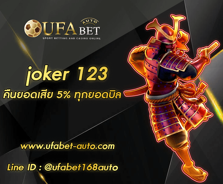 joker 123 ทางเข้า