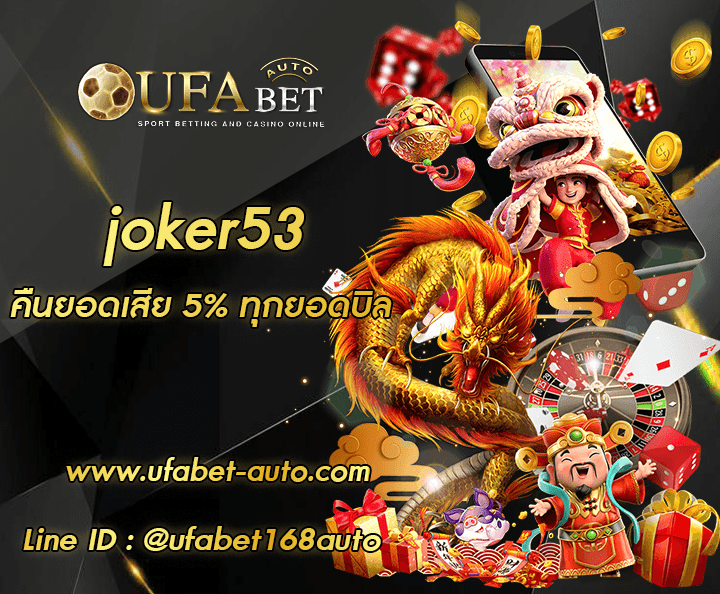 joker53 ทางเข้า