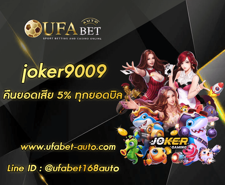 joker9009 ทางเข้าใหม่ล่าสุด
