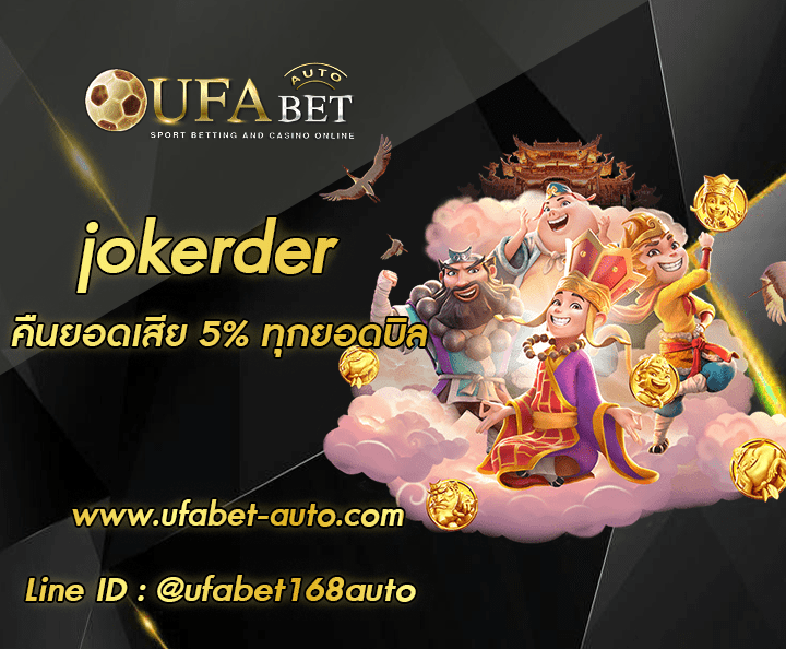 jokerder ทางเข้าใหม่ล่าสุด