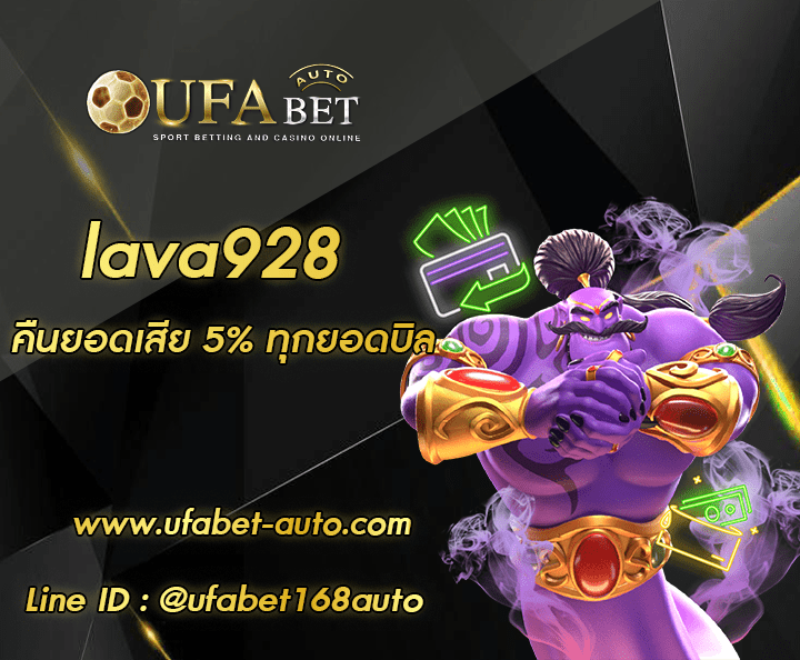 lava928 ทางเข้าใหม่ล่าสุด