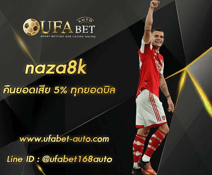naza8k ทางเข้าใหม่ล่าสุด