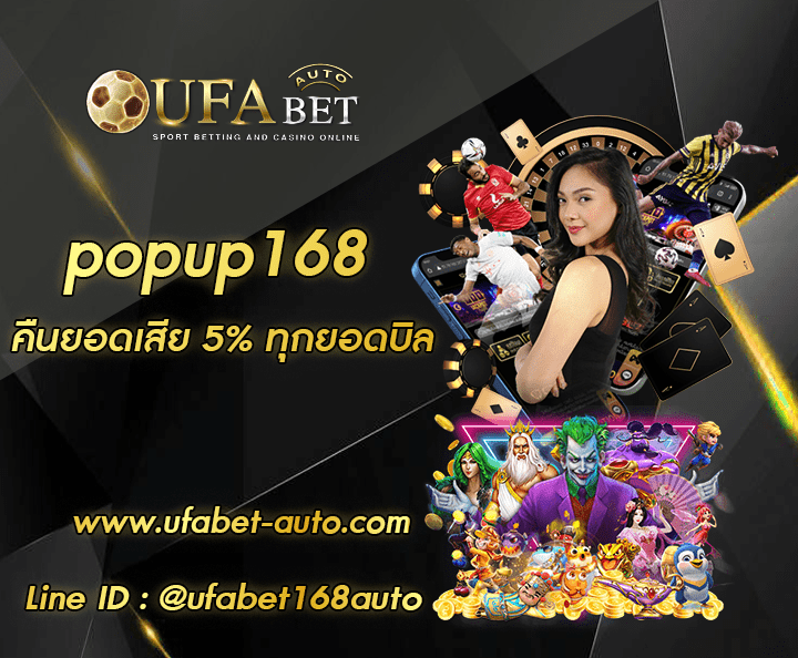 popup168 สมัครสมาชิกรับเครดิตฟรี