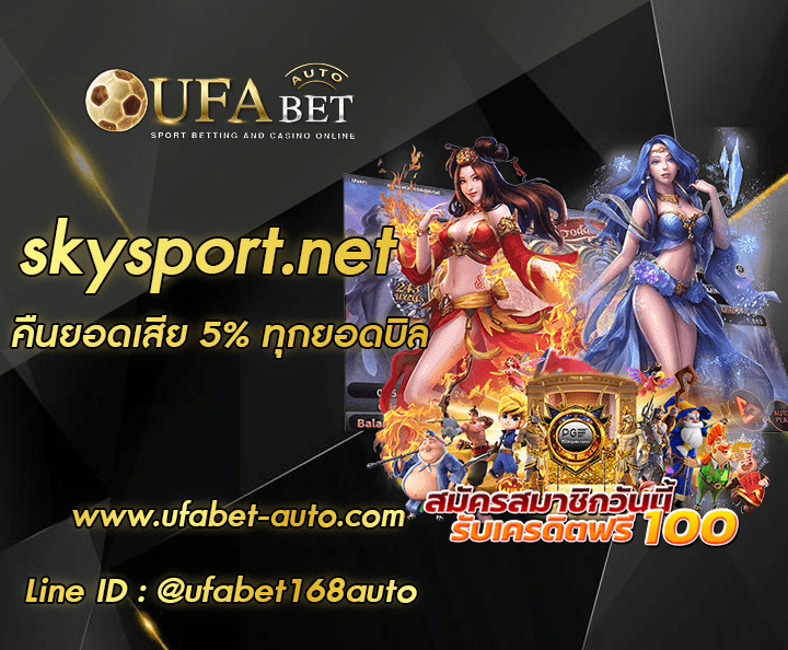 skysport.net เว็บตรงไม่ผ่านเอเยนต์