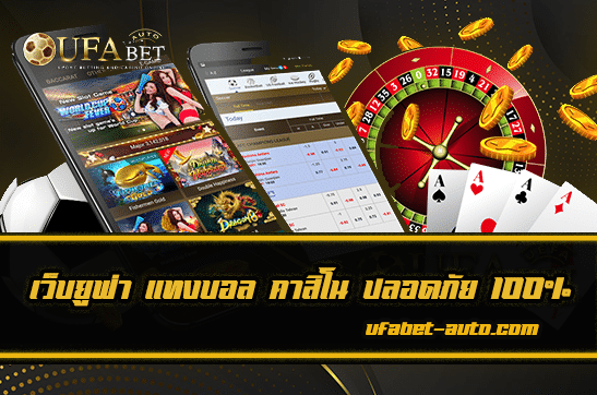 เว็บยูฟ่า แทงบอล คาสิโน