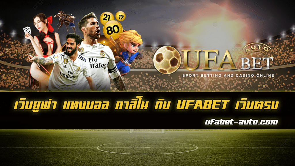 เว็บยูฟ่า แทงบอล คาสิโน