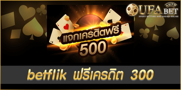 betflik ฟรีเครดิต 300