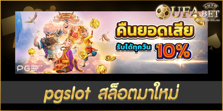 pgslot สล็อตมาใหม่