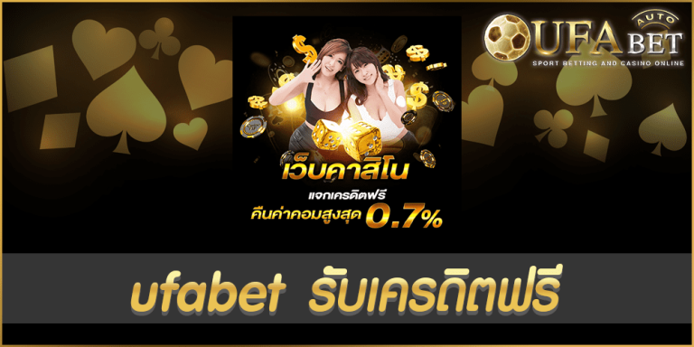 ufabet รับเครดิตฟรี