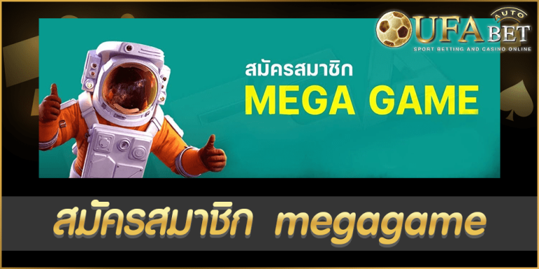 สมัครสมาชิก megagame