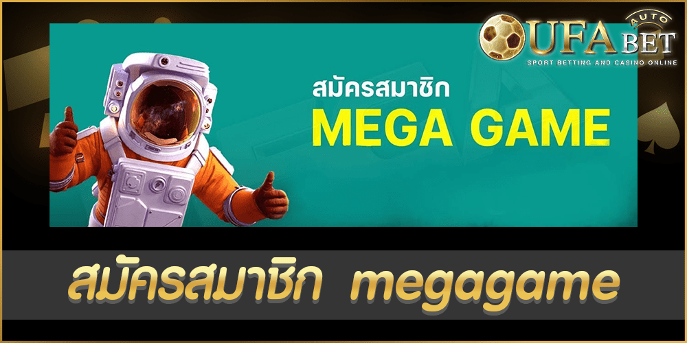 สมัครสมาชิก megagame