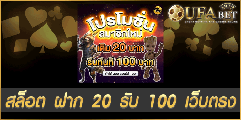 สล็อต ฝาก 20 รับ 100 เว็บตรง
