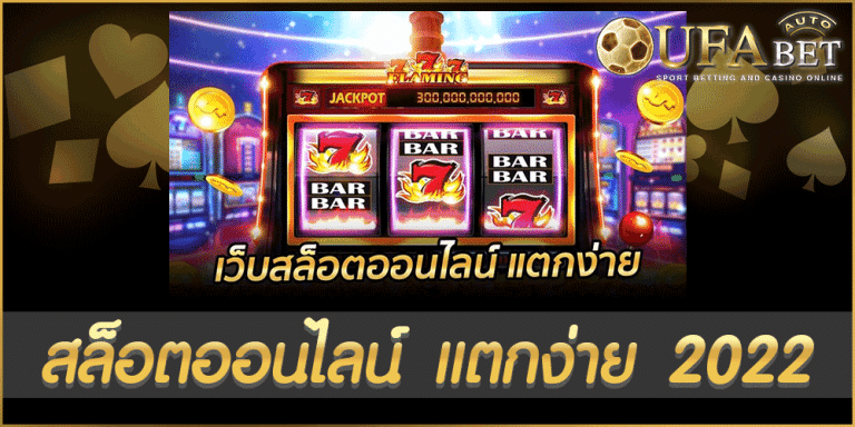 สล็อตออนไลน์ แตกง่าย 2022