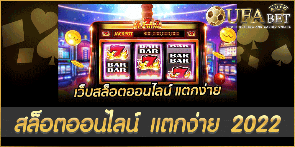 สล็อตออนไลน์ แตกง่าย 2022