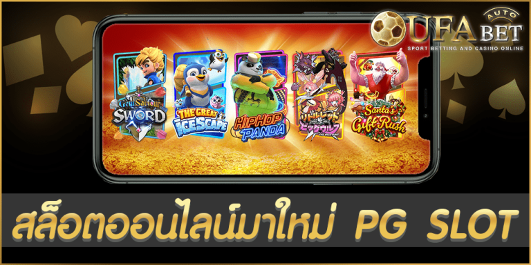 สล็อตออนไลน์มาใหม่ PG SLOT